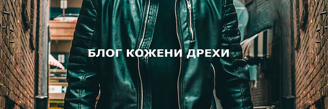БЛОГ КОЖЕНИ ДРЕХИ